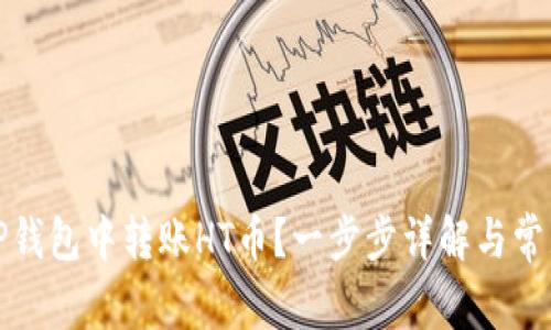 : 如何在TP钱包中转账HT币？一步步详解与常见问题解析