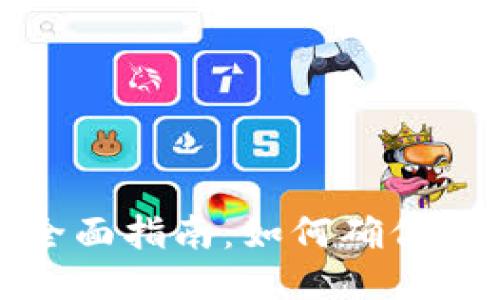 优质

TP钱包付款确认的全面指南：如何确保安全交易与顺利付款