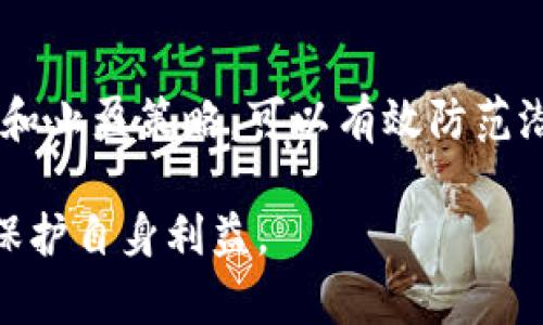 baioti虚拟货币违规查封的法律与风险解析/baioti  
虚拟货币, 违规查封, 投资风险, 法律法规/guanjianci  

随着区块链技术的发展和虚拟货币市场的兴起，虚拟货币逐渐成为金融投资的新宠。然而，随之而来的是越来越多的违规行为与法律问题，引发了监管机构的频繁查封行动。本文将详细探讨虚拟币违规查封的背景、法律依据、对投资者的影响，以及应对策略。同时，还将解答相关问题，以帮助读者全面了解这一话题。

一、虚拟货币违规查封的背景
在过去的几年里，随着比特币、以太坊等虚拟货币的广泛应用，越来越多的投资者开始涌入这一市场。然而，虚拟货币的去中心化特性使得其监管变得非常困难，许多人在没有合法合规保障的情况下进行投资或交易。这种现象不仅导致了市场的混乱，也给投资者带来了极大的风险。

各国监管部门意识到这一问题后，纷纷加强了对虚拟货币的监管力度。在一些国家，特别是那些对金融市场监管较为严格的国家，虚拟货币的交易平台和相关服务提供商往往被要求取得相应的牌照，才能合法运营。但是，由于一些平台缺乏合法资质或存在欺诈行为，导致了违规情况的频繁出现。

二、虚拟货币违规查封的法律依据
虚拟货币的法律地位在不同国家和地区差异较大。一般来说，各国的金融监管机构通过制定相应的法律法规，对虚拟货币的发行、交易和使用进行规范。例如，中国政府在2017年出台的《关于防范代币发行融资风险的公告》，明确禁止代币融资，并要求查处相关平台。这一公告对后来的许多平台造成了冲击，致使大量交易所被查封。

此外，美国的证券交易委员会（SEC）同样对虚拟货币采取了严格的监管措施。SEC将某些虚拟货币视为证券，并要求相应的交易平台遵循证券法相关规定，的确切要求可能导致一些不合规的平台被查封。

三、虚拟货币违规查封对投资者的影响
首先，违规查封可能导致投资者的资金损失。若投资者在一个未取得合法经营牌照的交易平台上进行投资，一旦该平台被查封，投资者的资产可能面临失去的风险。而且，一些虚拟货币交易平台一旦被查封，相关资产也很难追回，投资者可能陷入无尽的维权困境。

其次，违规查封对整个虚拟货币市场的影响也不容忽视。频繁的查封行动可能导致市场信心的下降，许多原本看好虚拟货币投资的投资者可能因此选择撤出市场，造成虚拟货币价格的剧烈波动。这种情况对于一些刚刚进入市场的新投资者来说，尤其是风险承受能力较低的投资者，可能造成情绪上的恐慌，进一步加剧市场的不稳定性。

四、应对虚拟货币违规查封的策略
对于投资者而言，面对虚拟货币的合规风险，他们需要采取一些有效的应对策略。首先，建议投资者在选择虚拟货币交易平台时，应优先选择那些已经获得合法经营牌照的平台，并避免参与不明来源的交易。

其次，投资者应时刻关注相关法律法规的变化，了解自己所处国家或地区对虚拟货币的监管政策，这样可以帮助避免因为法规不熟而导致的资金损失。此外，建议投资者定期评估自己的投资组合，降低风险敞口，在市场波动较大时，可以选择适当减仓以保全资金。

常见问题解答

1. 虚拟货币查封后资金能否追回？
虚拟货币查封后，能否追回资金往往取决于多个因素。首先，如果查封的交易平台是经过合法注册并受到金融监管机构监管的，其资产追回的可能性相对较高，因为监管机构可能会介入进行清算。但对于那些未注册或运作不合规的平台，资金追回的难度会极大。

其次，投资者在选择平台时要注意平台的透明度和合规性。如果一个平台存在明显的违规行为，比如未向投资者提供充分的风险警示或未按法律规定进行身份认证等，一旦被查封，投资者将面临更大的资金损失风险。

因此，建议投资者在进入任何虚拟货币交易平台前，密切关注相关的法律法规变化，并选择信誉良好的交易所。为应对可能发生的查封情况，投资者还应该定期备份自己的资产，避免出现无法找回账户的情况。

2. 如何判断一个虚拟货币平台是否合法？
判断虚拟货币平台是否合法主要可以从以下几个方面入手：

首先，查看该平台是否获得了相关的经营许可证。在一些国家和地区，虚拟货币交易所需要按照当地的法律法规注册并获得经营牌照。合法的平台会在其官方网站上明确显示这些证书信息，一旦发现缺乏相关认证的情况，就需要谨慎投资。

其次，分析平台的透明度和运营模式。如果一个交易所缺乏透明的运营机制，如用户评价、交易记录等信息不公开，可能意味着其存在隐患。同时，可以观察该平台的客户支持服务，如果其响应慢或服务态度差，也可能是其合规性不足的表现。

最后，可以查询监管机构发布的警示名单和被查封的平台记录，确保投资者的选择不会落入已经被列入黑名单的名单之中。对合法性提出质疑的平台，建议投资者应优先选择完全合规的平台进行操作。

3. 投资虚拟货币有哪些风险？
投资虚拟货币具有较高的风险，这些风险大致可以分为市场风险、技术风险和合规风险。

市场风险主要体现在价格波动上，虚拟货币市场的波动性远高于传统金融市场。例如，比特币在一天内可能出现几十个百分点的涨跌，这对于短期投机者而言，能够带来超高的收益，但同时也意味着潜在的巨大损失。

技术风险指的是平台的安全性和技术保障。如果一个平台经常出现系统崩溃、黑客入侵或被攻击等事件，投资者的资金将面临失窃的风险，因此在选择交易平台时，技术保障非常重要。同时，投资者对虚拟货币的技术背景和使用流程也应有基本的了解，以避免因误操作带来的损失。

合规风险是指由于法律法规或政策的变化，导致虚拟货币的合法性受到质疑，从而影响投资者的资产安全。随时关注各国政府对虚拟货币相关政策的动态，及时调整投资策略，以避免合规风险带来的损失。

4. 如何分散虚拟货币投资的风险？
分散投资是降低投资风险的有效手段。投资者可以通过以下方式实现虚拟货币投资的风险分散：

首先，建议投资者通过投资多种类型的虚拟货币来降低单一品种价格波动带来的风险。例如，除了投资大宗币种如比特币和以太坊外，还可以考虑一些潜力较小的新兴虚拟货币。然而，这需要对各类虚拟货币有足够的研究和了解。

其次，投资者还可以采取多样化的投资策略，如结合短期投机与长期持有，增减不同币种的比例，通过科学的资产配置来保持整体投资组合的稳健。

最后，定期监测和调整投资组合。市场变化迅速，投资者应随时关注市场动态和政策变化，根据市场的变化情况，调整自己的投资比例。此外，通过设定止损和止盈策略，可以有效防范潜在风险。

综述，虚拟货币的违规查封现象是一个复杂而多元化的话题，涉及法律、市场和投资者行为等层面。投资者应增强风险意识，并积极了解相关法律法规，以保护自身利益。