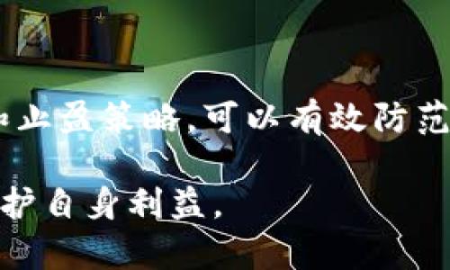 baioti虚拟货币违规查封的法律与风险解析/baioti  
虚拟货币, 违规查封, 投资风险, 法律法规/guanjianci  

随着区块链技术的发展和虚拟货币市场的兴起，虚拟货币逐渐成为金融投资的新宠。然而，随之而来的是越来越多的违规行为与法律问题，引发了监管机构的频繁查封行动。本文将详细探讨虚拟币违规查封的背景、法律依据、对投资者的影响，以及应对策略。同时，还将解答相关问题，以帮助读者全面了解这一话题。

一、虚拟货币违规查封的背景
在过去的几年里，随着比特币、以太坊等虚拟货币的广泛应用，越来越多的投资者开始涌入这一市场。然而，虚拟货币的去中心化特性使得其监管变得非常困难，许多人在没有合法合规保障的情况下进行投资或交易。这种现象不仅导致了市场的混乱，也给投资者带来了极大的风险。

各国监管部门意识到这一问题后，纷纷加强了对虚拟货币的监管力度。在一些国家，特别是那些对金融市场监管较为严格的国家，虚拟货币的交易平台和相关服务提供商往往被要求取得相应的牌照，才能合法运营。但是，由于一些平台缺乏合法资质或存在欺诈行为，导致了违规情况的频繁出现。

二、虚拟货币违规查封的法律依据
虚拟货币的法律地位在不同国家和地区差异较大。一般来说，各国的金融监管机构通过制定相应的法律法规，对虚拟货币的发行、交易和使用进行规范。例如，中国政府在2017年出台的《关于防范代币发行融资风险的公告》，明确禁止代币融资，并要求查处相关平台。这一公告对后来的许多平台造成了冲击，致使大量交易所被查封。

此外，美国的证券交易委员会（SEC）同样对虚拟货币采取了严格的监管措施。SEC将某些虚拟货币视为证券，并要求相应的交易平台遵循证券法相关规定，的确切要求可能导致一些不合规的平台被查封。

三、虚拟货币违规查封对投资者的影响
首先，违规查封可能导致投资者的资金损失。若投资者在一个未取得合法经营牌照的交易平台上进行投资，一旦该平台被查封，投资者的资产可能面临失去的风险。而且，一些虚拟货币交易平台一旦被查封，相关资产也很难追回，投资者可能陷入无尽的维权困境。

其次，违规查封对整个虚拟货币市场的影响也不容忽视。频繁的查封行动可能导致市场信心的下降，许多原本看好虚拟货币投资的投资者可能因此选择撤出市场，造成虚拟货币价格的剧烈波动。这种情况对于一些刚刚进入市场的新投资者来说，尤其是风险承受能力较低的投资者，可能造成情绪上的恐慌，进一步加剧市场的不稳定性。

四、应对虚拟货币违规查封的策略
对于投资者而言，面对虚拟货币的合规风险，他们需要采取一些有效的应对策略。首先，建议投资者在选择虚拟货币交易平台时，应优先选择那些已经获得合法经营牌照的平台，并避免参与不明来源的交易。

其次，投资者应时刻关注相关法律法规的变化，了解自己所处国家或地区对虚拟货币的监管政策，这样可以帮助避免因为法规不熟而导致的资金损失。此外，建议投资者定期评估自己的投资组合，降低风险敞口，在市场波动较大时，可以选择适当减仓以保全资金。

常见问题解答

1. 虚拟货币查封后资金能否追回？
虚拟货币查封后，能否追回资金往往取决于多个因素。首先，如果查封的交易平台是经过合法注册并受到金融监管机构监管的，其资产追回的可能性相对较高，因为监管机构可能会介入进行清算。但对于那些未注册或运作不合规的平台，资金追回的难度会极大。

其次，投资者在选择平台时要注意平台的透明度和合规性。如果一个平台存在明显的违规行为，比如未向投资者提供充分的风险警示或未按法律规定进行身份认证等，一旦被查封，投资者将面临更大的资金损失风险。

因此，建议投资者在进入任何虚拟货币交易平台前，密切关注相关的法律法规变化，并选择信誉良好的交易所。为应对可能发生的查封情况，投资者还应该定期备份自己的资产，避免出现无法找回账户的情况。

2. 如何判断一个虚拟货币平台是否合法？
判断虚拟货币平台是否合法主要可以从以下几个方面入手：

首先，查看该平台是否获得了相关的经营许可证。在一些国家和地区，虚拟货币交易所需要按照当地的法律法规注册并获得经营牌照。合法的平台会在其官方网站上明确显示这些证书信息，一旦发现缺乏相关认证的情况，就需要谨慎投资。

其次，分析平台的透明度和运营模式。如果一个交易所缺乏透明的运营机制，如用户评价、交易记录等信息不公开，可能意味着其存在隐患。同时，可以观察该平台的客户支持服务，如果其响应慢或服务态度差，也可能是其合规性不足的表现。

最后，可以查询监管机构发布的警示名单和被查封的平台记录，确保投资者的选择不会落入已经被列入黑名单的名单之中。对合法性提出质疑的平台，建议投资者应优先选择完全合规的平台进行操作。

3. 投资虚拟货币有哪些风险？
投资虚拟货币具有较高的风险，这些风险大致可以分为市场风险、技术风险和合规风险。

市场风险主要体现在价格波动上，虚拟货币市场的波动性远高于传统金融市场。例如，比特币在一天内可能出现几十个百分点的涨跌，这对于短期投机者而言，能够带来超高的收益，但同时也意味着潜在的巨大损失。

技术风险指的是平台的安全性和技术保障。如果一个平台经常出现系统崩溃、黑客入侵或被攻击等事件，投资者的资金将面临失窃的风险，因此在选择交易平台时，技术保障非常重要。同时，投资者对虚拟货币的技术背景和使用流程也应有基本的了解，以避免因误操作带来的损失。

合规风险是指由于法律法规或政策的变化，导致虚拟货币的合法性受到质疑，从而影响投资者的资产安全。随时关注各国政府对虚拟货币相关政策的动态，及时调整投资策略，以避免合规风险带来的损失。

4. 如何分散虚拟货币投资的风险？
分散投资是降低投资风险的有效手段。投资者可以通过以下方式实现虚拟货币投资的风险分散：

首先，建议投资者通过投资多种类型的虚拟货币来降低单一品种价格波动带来的风险。例如，除了投资大宗币种如比特币和以太坊外，还可以考虑一些潜力较小的新兴虚拟货币。然而，这需要对各类虚拟货币有足够的研究和了解。

其次，投资者还可以采取多样化的投资策略，如结合短期投机与长期持有，增减不同币种的比例，通过科学的资产配置来保持整体投资组合的稳健。

最后，定期监测和调整投资组合。市场变化迅速，投资者应随时关注市场动态和政策变化，根据市场的变化情况，调整自己的投资比例。此外，通过设定止损和止盈策略，可以有效防范潜在风险。

综述，虚拟货币的违规查封现象是一个复杂而多元化的话题，涉及法律、市场和投资者行为等层面。投资者应增强风险意识，并积极了解相关法律法规，以保护自身利益。