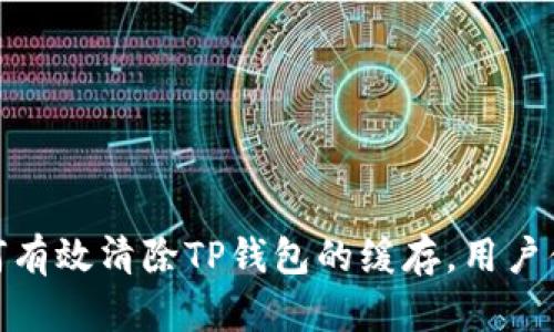 如何有效清除TP钱包的缓存，用户体验
