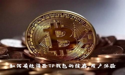 如何有效清除TP钱包的缓存，用户体验