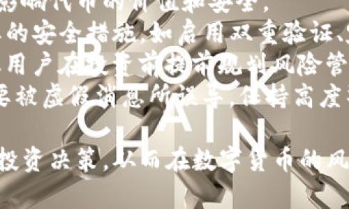   代币被TP钱包收录的影响及其变化分析 / 

 guanjianci 代币, TP钱包, 数字货币, 钱包收录 /guanjianci 

在数字货币的世界中，代币的管理和使用方法是一个复杂且重要的话题。TP钱包作为一个在区块链生态中较为知名的数字钱包，其收录代币的影响和变化值得我们深入探讨。本文将详细分析代币被TP钱包收录所带来的各种变化，不仅涵盖市场和用户的反应，还将探讨技术层面及其对于项目价值的潜在影响。

代币被TP钱包收录的市场反应
代币一旦被TP钱包收录，通常会在市场上引起显著反响。TP钱包是一个高度活跃的数字资产管理工具，具有大量用户基础。代币的收录意味着此代币在TP钱包中可以被存储、管理和交易，这对代币的市场情况产生重要影响。
首先，代币的收录可以提高其可见性。许多交易者和投资者会定期检查TP钱包中可用的资产，代币被收录后，其知名度和关注度显著提升。此外，TP钱包提供便捷的交易功能，用户能够更容易地购买和出售这些代币，从而增加了交易量。
其次，收录在TP钱包中的代币往往被视为一种“认证标志”。用户往往认为被著名钱包收录的代币更具可信度与投资价值，因而愿意投入更多资金。这种现象在短期内可能会推动代币价格的上涨。
最后，市场营销方面，代币项目方可以借助TP钱包的用户基础进行宣传，利用社交媒体等渠道吸引更多的关注。因此，从市场角度来看，代币被TP钱包收录大多是积极的信号。

代币在用户使用体验上的变化
代币被TP钱包收录后，用户的使用体验也会发生一定变化。对于普通用户来说，如何方便快速地管理和交易数字资产是至关重要的，而TP钱包在这一点上提供了极大的便利性。
首先，用户能够直观地在TP钱包中看到其代币持有情况。对于用户来说，透明的数据展示和便捷的操作界面能够极大改善数字货币的管理体验。TP钱包具备友好的用户界面，以便于用户快速找到所需的功能。
其次，TP钱包提供的多种功能，如代币的安全存储、快速交易功能和多链支持，进一步增强了用户体验。通过集成多个区块链资产，用户无需在多个钱包间切换，就可以轻松管理所有代币。这种统一的管理方式提高了操作效率，并使得用户在进行资金调配时更加灵活。
再者，TP钱包还可能与多个交易平台合作，使得用户能够更方便地进行跨平台交易。例如，一个用户在TP钱包中存储的代币可以通过简单的几次点击就完成交易，这是其他许多钱包所无法比拟的便利。

技术层面的变化及影响
从技术角度来看，代币被TP钱包收录意味着整个网络生态的串联和互动得以加强。这不仅有助于改善代币本身的技术支持，也会对整个区块链项目产生积极的促进作用。
首先，TP钱包的安全性使得代币在存储和交易的过程中能够减少用户的安全隐患。对于代币项目方来说，他们需要确保代币的安全性和流通性，而TP钱包的技术架构在这方面提供了很好的支持。此外，TP钱包会进行安全审计，为被收录的代币提供一定的技术保障，增强用户对代币的信任。
其次，代币被收录也会促使项目团队进行技术的不断迭代和完善。他们会为了适应更广泛的用户群体而进行功能上的提升，比如提高交易效率，增加用户体验等。这意味着，如果一个代币被TP钱包收录，项目团队会更加注重其技术路线图，从而促进项目的长期发展。
最后，TP钱包也可能为代币项目提供数据分析和用户行为跟踪的机会。通过这些数据，项目方可以更好地理解用户需求，从而在产品和市场推广上做出相应调整。

代币被TP钱包收录对项目价值的潜在影响
代币被TP钱包收录，意味着其在数字货币生态中获得了更高的认可。对于项目方来说，这种认可不仅是品牌效应的体现，也是一种市场价值的提升。具体来说，代币在TP钱包的曝光率越来越高，可能会为其带来投资机会。
首先，这种认可会使得道德风险降低。被TP钱包收录的代币，往往要经过一定的审查和评估，相对来说更具投资安全性。投资者在选择投资标的时，往往会优先考虑那些拥有一定知名度和安全背书的项目，这对于项目的价值提升是直接的。
其次，提高流动性也会对代币的价值产生正面影响。代币被TP钱包收录后，交易活跃度增加，用户更容易进行买卖。这种流动性的提升通常会导致代币价格的上涨，因为需求的增加直接推动了价格的上扬。
最后，代币项目方能够利用这一机会进行市场宣传和品牌建设。一旦代币被TP钱包收录，项目方可以在各种社交平台上发布新闻，吸引媒体关注，从而提升品牌影响力。这多方面的积极因素都会促进代币长期价值的增长。

代币被TP钱包收录的相关问题
在讨论代币被TP钱包收录的变化时，可能会有几个相关问题浮现。以下是4个可能相关的问题及详细分析：

1. 代币被TP钱包收录的标准是什么？
代币项目在申请被TP钱包收录时，通常需要符合一定的标准和条件。这些条件主要包括技术安全性、市场需求、项目的长期发展潜力等。TP钱包会评估代币的技术架构是否稳健，是否存在潜在的安全隐患，确保用户在使用过程中不会面临风险。
首先，技术安全性是被收录的首要考量。TP钱包通常会对代币项目进行安全审计，确保其代码没有漏洞，智能合约的设计合理，并且没有可能导致资金损失的设计缺陷。在这方面，项目团队需要保证其智能合约经过严格的测试和审计。
其次，项目的市场需求也是一个重要评估因素。TP钱包会对代币的市场表现进行调研，包括该代币受到的社区关注度、交易量等。如果一个代币在市场上很受欢迎，TP钱包则更愿意将其列入收录名单。
最后，项目方的团队实力和发展计划也在评估之列。TP钱包会考虑项目团队的背景、以往的项目经验以及未来的发展规划。如果项目方有足够的实力和潜力，TP钱包更可能给予收录机会。

2. 被收录后是否意味着代币一定会升值？
尽管代币被TP钱包收录可能会引起市场的关注和用户的使用，但并不是说被收录后代币就一定会升值。代币的价格受到多种因素的影响，包括市场整体情况、项目团队的运作能力、用户的实际需求等。
首先，市场情绪和环境变化会直接影响代币的价格。在熊市或市场恐慌期间，即便是知名钱包中的代币，其价格也可能会受到压制。因此，代币的升值并非仅依赖于被收录的事实，整体的市场情况更加重要。
其次，项目方的后续表现也是影响代币价格的重要因素。如果项目团队无法按照既定计划推进，或者出现技术问题，代币的价值就可能受到影响。相反，如果项目团队持续推动产品发展并获得用户的支持，代币的升值预期会更加明确。
最后，投资者的信心也会对代币的价格产生重要影响。被收录虽然是一个积极信号，但投资者更多会关注项目的实际发展及其背后的技术实力。因此，代币的升值并非必然。

3. 收录对普通用户有什么具体好处？
代币被TP钱包收录为普通用户提供了许多具体的好处。首先是安全性，TP钱包以其技术实力和安全机制，为用户提供了一个可靠的存储环境。通过TPS和热钱包技术，用户能够在不担心资金安全的情况下进行代币交易。
其次，用户在体验上能感受到便利性。TP钱包整合多种资产，用户无需下载多个钱包应用，简化了操作流程。此外，TP钱包常常提供友好的用户界面，使得即使是初学者也能快速上手，大大降低了数字货币交易的门槛。
再者，被收录的代币往往能够提供更多的参与机会，比如参与投票、获取空投等福利。TP钱包可能与项目方合作，推出一些特殊活动，让用户有机会获得更多的权益和收益。
最后，随着代币的收录，用户时间有更多的机会观察市场动向，获取信息并作出投资决策，从而掌控自己的资产。

4. 如何看待代币收录后的风险管理？
代币被TP钱包收录虽然带来了诸多好处，但用户在使用过程中也应充分考虑潜在风险。安全问题、市场波动、项目团队和其他因素都有可能影响代币的价值和安全。
首先，安全问题风险不能忽视。虽然TP钱包会对代币进行安全审计，但并不意味着完全没有风险。用户应定期关注钱包的安全动态，采取必要的安全措施，如启用双重验证、定期更改密码、避免使用不安全的网络环境等。
其次，市场波动带来的风险也需要充分理解。数字货币市场波动剧烈，用户应具备风险承受能力，避免因短期价格波动而做出过激反应。建议用户在投资前提前规划风险管理措施，比如设定止损、分散投资等。
最后，用户还需要关注项目团队的动态。定期跟踪项目的更新和开发进展，更多了解项目的情况。同时，用户也要警惕社交网络上的信息，不要被虚假消息所误导。保持高度警惕和信息敏感度，将有助于有效管理投资风险。

综上所述，代币被TP钱包收录给市场、用户及项目团队都带来了诸多变化。理解这些变化的本质，有助于用户更好地进行数字资产的管理和投资决策，从而在数字货币的风潮中获得成功。