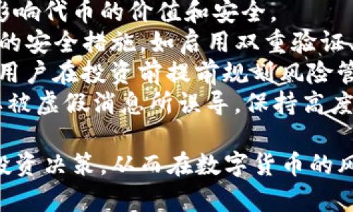   代币被TP钱包收录的影响及其变化分析 / 

 guanjianci 代币, TP钱包, 数字货币, 钱包收录 /guanjianci 

在数字货币的世界中，代币的管理和使用方法是一个复杂且重要的话题。TP钱包作为一个在区块链生态中较为知名的数字钱包，其收录代币的影响和变化值得我们深入探讨。本文将详细分析代币被TP钱包收录所带来的各种变化，不仅涵盖市场和用户的反应，还将探讨技术层面及其对于项目价值的潜在影响。

代币被TP钱包收录的市场反应
代币一旦被TP钱包收录，通常会在市场上引起显著反响。TP钱包是一个高度活跃的数字资产管理工具，具有大量用户基础。代币的收录意味着此代币在TP钱包中可以被存储、管理和交易，这对代币的市场情况产生重要影响。
首先，代币的收录可以提高其可见性。许多交易者和投资者会定期检查TP钱包中可用的资产，代币被收录后，其知名度和关注度显著提升。此外，TP钱包提供便捷的交易功能，用户能够更容易地购买和出售这些代币，从而增加了交易量。
其次，收录在TP钱包中的代币往往被视为一种“认证标志”。用户往往认为被著名钱包收录的代币更具可信度与投资价值，因而愿意投入更多资金。这种现象在短期内可能会推动代币价格的上涨。
最后，市场营销方面，代币项目方可以借助TP钱包的用户基础进行宣传，利用社交媒体等渠道吸引更多的关注。因此，从市场角度来看，代币被TP钱包收录大多是积极的信号。

代币在用户使用体验上的变化
代币被TP钱包收录后，用户的使用体验也会发生一定变化。对于普通用户来说，如何方便快速地管理和交易数字资产是至关重要的，而TP钱包在这一点上提供了极大的便利性。
首先，用户能够直观地在TP钱包中看到其代币持有情况。对于用户来说，透明的数据展示和便捷的操作界面能够极大改善数字货币的管理体验。TP钱包具备友好的用户界面，以便于用户快速找到所需的功能。
其次，TP钱包提供的多种功能，如代币的安全存储、快速交易功能和多链支持，进一步增强了用户体验。通过集成多个区块链资产，用户无需在多个钱包间切换，就可以轻松管理所有代币。这种统一的管理方式提高了操作效率，并使得用户在进行资金调配时更加灵活。
再者，TP钱包还可能与多个交易平台合作，使得用户能够更方便地进行跨平台交易。例如，一个用户在TP钱包中存储的代币可以通过简单的几次点击就完成交易，这是其他许多钱包所无法比拟的便利。

技术层面的变化及影响
从技术角度来看，代币被TP钱包收录意味着整个网络生态的串联和互动得以加强。这不仅有助于改善代币本身的技术支持，也会对整个区块链项目产生积极的促进作用。
首先，TP钱包的安全性使得代币在存储和交易的过程中能够减少用户的安全隐患。对于代币项目方来说，他们需要确保代币的安全性和流通性，而TP钱包的技术架构在这方面提供了很好的支持。此外，TP钱包会进行安全审计，为被收录的代币提供一定的技术保障，增强用户对代币的信任。
其次，代币被收录也会促使项目团队进行技术的不断迭代和完善。他们会为了适应更广泛的用户群体而进行功能上的提升，比如提高交易效率，增加用户体验等。这意味着，如果一个代币被TP钱包收录，项目团队会更加注重其技术路线图，从而促进项目的长期发展。
最后，TP钱包也可能为代币项目提供数据分析和用户行为跟踪的机会。通过这些数据，项目方可以更好地理解用户需求，从而在产品和市场推广上做出相应调整。

代币被TP钱包收录对项目价值的潜在影响
代币被TP钱包收录，意味着其在数字货币生态中获得了更高的认可。对于项目方来说，这种认可不仅是品牌效应的体现，也是一种市场价值的提升。具体来说，代币在TP钱包的曝光率越来越高，可能会为其带来投资机会。
首先，这种认可会使得道德风险降低。被TP钱包收录的代币，往往要经过一定的审查和评估，相对来说更具投资安全性。投资者在选择投资标的时，往往会优先考虑那些拥有一定知名度和安全背书的项目，这对于项目的价值提升是直接的。
其次，提高流动性也会对代币的价值产生正面影响。代币被TP钱包收录后，交易活跃度增加，用户更容易进行买卖。这种流动性的提升通常会导致代币价格的上涨，因为需求的增加直接推动了价格的上扬。
最后，代币项目方能够利用这一机会进行市场宣传和品牌建设。一旦代币被TP钱包收录，项目方可以在各种社交平台上发布新闻，吸引媒体关注，从而提升品牌影响力。这多方面的积极因素都会促进代币长期价值的增长。

代币被TP钱包收录的相关问题
在讨论代币被TP钱包收录的变化时，可能会有几个相关问题浮现。以下是4个可能相关的问题及详细分析：

1. 代币被TP钱包收录的标准是什么？
代币项目在申请被TP钱包收录时，通常需要符合一定的标准和条件。这些条件主要包括技术安全性、市场需求、项目的长期发展潜力等。TP钱包会评估代币的技术架构是否稳健，是否存在潜在的安全隐患，确保用户在使用过程中不会面临风险。
首先，技术安全性是被收录的首要考量。TP钱包通常会对代币项目进行安全审计，确保其代码没有漏洞，智能合约的设计合理，并且没有可能导致资金损失的设计缺陷。在这方面，项目团队需要保证其智能合约经过严格的测试和审计。
其次，项目的市场需求也是一个重要评估因素。TP钱包会对代币的市场表现进行调研，包括该代币受到的社区关注度、交易量等。如果一个代币在市场上很受欢迎，TP钱包则更愿意将其列入收录名单。
最后，项目方的团队实力和发展计划也在评估之列。TP钱包会考虑项目团队的背景、以往的项目经验以及未来的发展规划。如果项目方有足够的实力和潜力，TP钱包更可能给予收录机会。

2. 被收录后是否意味着代币一定会升值？
尽管代币被TP钱包收录可能会引起市场的关注和用户的使用，但并不是说被收录后代币就一定会升值。代币的价格受到多种因素的影响，包括市场整体情况、项目团队的运作能力、用户的实际需求等。
首先，市场情绪和环境变化会直接影响代币的价格。在熊市或市场恐慌期间，即便是知名钱包中的代币，其价格也可能会受到压制。因此，代币的升值并非仅依赖于被收录的事实，整体的市场情况更加重要。
其次，项目方的后续表现也是影响代币价格的重要因素。如果项目团队无法按照既定计划推进，或者出现技术问题，代币的价值就可能受到影响。相反，如果项目团队持续推动产品发展并获得用户的支持，代币的升值预期会更加明确。
最后，投资者的信心也会对代币的价格产生重要影响。被收录虽然是一个积极信号，但投资者更多会关注项目的实际发展及其背后的技术实力。因此，代币的升值并非必然。

3. 收录对普通用户有什么具体好处？
代币被TP钱包收录为普通用户提供了许多具体的好处。首先是安全性，TP钱包以其技术实力和安全机制，为用户提供了一个可靠的存储环境。通过TPS和热钱包技术，用户能够在不担心资金安全的情况下进行代币交易。
其次，用户在体验上能感受到便利性。TP钱包整合多种资产，用户无需下载多个钱包应用，简化了操作流程。此外，TP钱包常常提供友好的用户界面，使得即使是初学者也能快速上手，大大降低了数字货币交易的门槛。
再者，被收录的代币往往能够提供更多的参与机会，比如参与投票、获取空投等福利。TP钱包可能与项目方合作，推出一些特殊活动，让用户有机会获得更多的权益和收益。
最后，随着代币的收录，用户时间有更多的机会观察市场动向，获取信息并作出投资决策，从而掌控自己的资产。

4. 如何看待代币收录后的风险管理？
代币被TP钱包收录虽然带来了诸多好处，但用户在使用过程中也应充分考虑潜在风险。安全问题、市场波动、项目团队和其他因素都有可能影响代币的价值和安全。
首先，安全问题风险不能忽视。虽然TP钱包会对代币进行安全审计，但并不意味着完全没有风险。用户应定期关注钱包的安全动态，采取必要的安全措施，如启用双重验证、定期更改密码、避免使用不安全的网络环境等。
其次，市场波动带来的风险也需要充分理解。数字货币市场波动剧烈，用户应具备风险承受能力，避免因短期价格波动而做出过激反应。建议用户在投资前提前规划风险管理措施，比如设定止损、分散投资等。
最后，用户还需要关注项目团队的动态。定期跟踪项目的更新和开发进展，更多了解项目的情况。同时，用户也要警惕社交网络上的信息，不要被虚假消息所误导。保持高度警惕和信息敏感度，将有助于有效管理投资风险。

综上所述，代币被TP钱包收录给市场、用户及项目团队都带来了诸多变化。理解这些变化的本质，有助于用户更好地进行数字资产的管理和投资决策，从而在数字货币的风潮中获得成功。