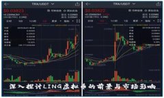 深入探讨LING虚拟币的前景