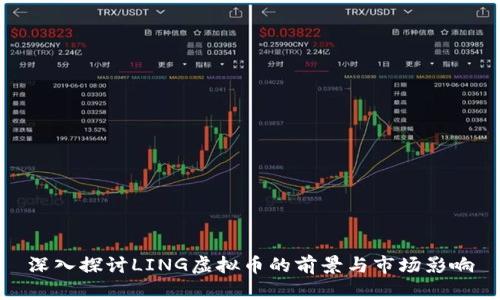 深入探讨LING虚拟币的前景与市场影响