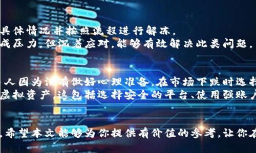  手机注册虚拟币账号的详细指南 / 

 guanjianci 虚拟币, 注册账号, 手机应用, 加密货币 /guanjianci 

引言：虚拟币的崛起
随着区块链技术的发展和加密货币的普及，越来越多的人开始关注虚拟币市场。作为一种新兴的投资方式，虚拟币吸引了大量投资者，希望能够通过交易虚拟货币来获取收益。在这个过程中，注册一个虚拟币交易平台的账号是首要步骤。本文将详细介绍如何在手机上注册虚拟币账号，并解答用户可能遇到的一些相关问题。

第一步：选择合适的虚拟币交易平台
在注册虚拟币账号之前，首先需要选择一个合适的交易平台。目前市面上有很多虚拟币交易平台，如币安、火币、OKEx等。选择平台时，可以考虑以下几个因素：
ul
    listrong安全性：/strong确保所选平台具有良好的安全记录，有多重安全防护措施。可以查看用户评价和相关新闻，了解平台的信誉。/li
    listrong手续费：/strong不同平台的交易手续费可能有所不同，建议选择手续费较低的平台，以降低交易成本。/li
    listrong用户体验：/strong用户界面的友好程度、APP的稳定性、客服的响应速度等都是影响用户体验的重要因素。/li
    listrong支持的虚拟币种类：/strong确认平台支持的币种是否满足你的需求，例如如果你打算投资比特币、以太坊等，确保平台上有这些币种交易。/li
/ul

第二步：下载并安装手机应用
选择好交易平台后，接下来需要在手机上下载该平台的应用程序。大多数主流虚拟币交易平台都有自己的APP，可以在App Store或Google Play中搜索相关平台的名称，找到并下载官方应用。
在下载应用时，要确认这是官方应用，避免下载到盗版或恶意软件。同时，下载完成后，请按照提示安装并打开APP。

第三步：注册账号
打开虚拟币交易平台的APP后，通常会看到“注册”或“创建账户”的选项。点击进入注册页面，按照提示输入相关信息。一般情况下，注册流程包括以下步骤：
ul
    listrong手机号码：/strong输入有效的手机号码，系统会发送短信验证码以验证你的号码。/li
    listrong设置密码：/strong设置一个安全性较高的密码，建议包含字母、数字和特殊符号，并尽量不使用生日、手机号等容易被猜到的信息。/li
    listrong协议同意：/strong阅读并同意平台的服务条款及隐私政策。/li
    listrong完成验证：/strong根据平台要求，可能需要完成身份验证，包括但不限于身份证照片上传、自拍等步骤。/li
/ul

第四步：完善个人资料
注册成功后，通常会要求用户完善个人资料，包括个人信息、银行卡信息等。填写完整的资料不仅可以提高账户的安全性，有助于后续的交易和提现。
在提供个人信息时，要确保信息的准确性，以免影响未来的交易活动。同时，建议开启双重验证（2FA）等安全措施，以进一步保护账号安全。

第五步：存入资金
完成注册和身份验证后，用户可以开始存入资金以进行交易。不同平台可能支持多种充值方式，如银行转账、信用卡、支付宝或其他加密货币等。选择适合自己的充值方式，将资金存入交易账户。

可能遇到的问题及解答

问题一：如何选择安全的虚拟币交易平台？
选择安全的虚拟币交易平台是保护投资的首要步骤。用户应该先对平台的背景进行调查，包括成立年份、运营方式、注册地等。此外，应查看该平台的安全记录，优先选择那些拥有良好用户评价的交易平台。例如，平台是否曾经历重大安全事件，包括黑客攻击或资金盗窃等。如果平台在过去有过类似事件，建议用户谨慎考虑。
同时，可以关注交易所是否采用了非托管模式，用户是否可以随时提款，以及是否有保险机制保护用户的资金。此外，是否提供资金托管服务也是一个重要选择标准。选择的平台最好有积极处理用户投诉的能力，以及能及时提供客服支持。这样在出现问题时，用户才能有有效的渠道获得帮助。

问题二：注册后该如何保障账户安全？
注册成为虚拟币交易平台的用户后，保障账户安全至关重要。首先，所有用户都应该使用强密码，并定期更换。同时，建议用户开启双重身份验证（2FA），添加额外的保护层。双重验证可以通过手机应用或短信方式进行，提供一个额外的安全码，使得即使有人获得了用户的密码，仍然无法轻易登陆账户。
在使用公共Wi-Fi时，尽量避免进行与交易相关的操作。此外，定期检查账户的交易记录、资产变动等，确保没有异常。如果发现可疑活动，立即更改密码并联系平台客服，寻求帮助。

问题三：如何处理账户冻结的情况？
在进行虚拟币交易时，账户冻结的问题并不少见，通常是由于异常活动、未完成的身份验证或平台风险评估等原因导致的。一旦账户被冻结，用户应及时联系交易平台的客服，了解具体情况并按照流程进行解冻。
在此过程中，用户可能需要提供额外的身份验证信息，或者确认账户上的交易历史以排除可疑活动。此外，确保所输提供的信息和文件是真的，避免再次引发问题。冻结账户可能造成压力，但沉着应对，能够有效解决此类问题。

问题四：虚拟币投资有什么风险？
作为一种新兴投资方式，虚拟币投资固然有机会带来丰厚回报，但同时也伴随着大量风险。首先，虚拟币市场波动性极大，价格可能会在短时间内出现剧烈波动，造成投资损失。许多人因为没有做好心理准备，在市场下跌时选择割肉，导致更大的损失。
其次，虚拟币的安全性也是一大风险。尽管先进的加密技术保护了交易的安全，但黑客攻击、欺诈、技术漏洞等可能导致用户资产被盗。用户在投资前需了解如何保护自己的账户及虚拟资产，这包括选择安全的平台、使用强账户密码、开启双重身份验证等措施。此外，用户在做出投资决策之前，建议对所投资的虚拟币进行充分的调研和了解，并制定科学合理的投资策略，分散投资风险，避免重仓单一币种。

结语：总结与展望
注册虚拟币账号并不是一件复杂的事情，只要按照正确的步骤进行即可。然而，用户在操作过程中，一定要保持警觉，对平台的选择、账户的安全及虚拟币的投资风险进行深思熟虑。希望本文能够为你提供有价值的参考，让你在虚拟币的投资之路上更加顺利。