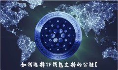  如何选择TP钱包支持的公