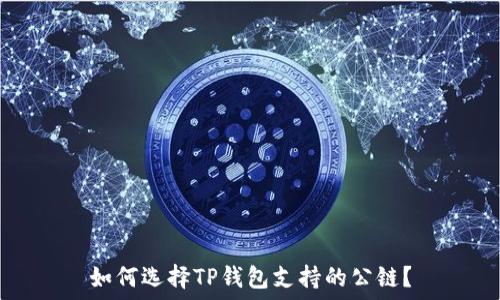  
如何选择TP钱包支持的公链？