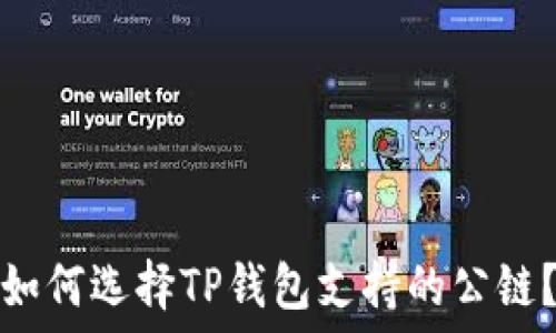  
如何选择TP钱包支持的公链？
