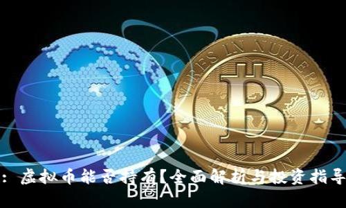 : 虚拟币能否持有？全面解析与投资指导