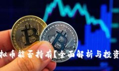: 虚拟币能否持有？全面解