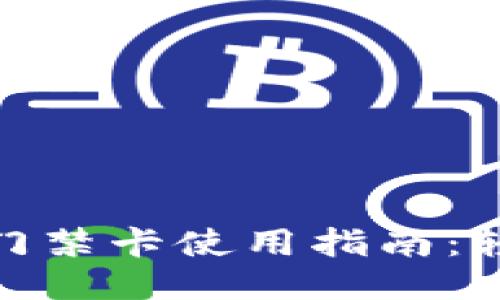 : 手机钱包里的门禁卡使用指南：轻松进出各类场所