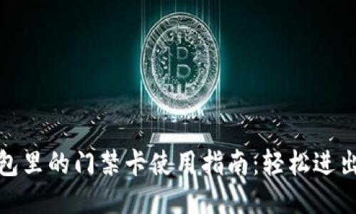 : 手机钱包里的门禁卡使用指南：轻松进出各类场所