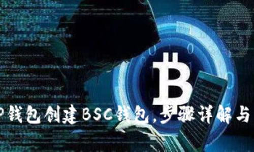 如何在TP钱包创建BSC钱包，步骤详解与注意事项
