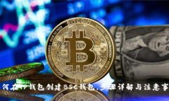 如何在TP钱包创建BSC钱包，