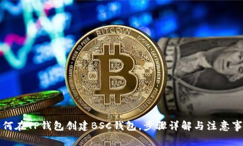 如何在TP钱包创建BSC钱包，步骤详解与注意事项