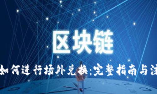 TP钱包如何进行场外兑换：完整指南与注意事项