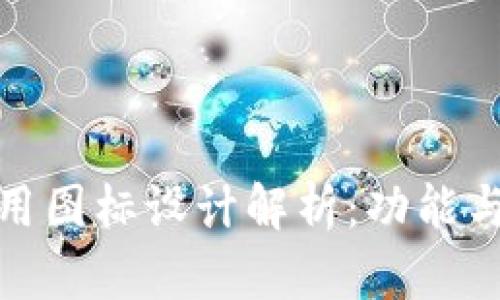 华为钱包应用图标设计解析：功能与美学的结合