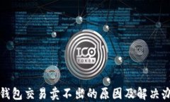 TP钱包交易卖不出的原因及