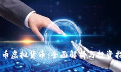 AD币虚拟货币：全面解析与