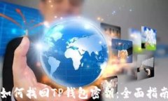 如何找回TP钱包密钥：全面