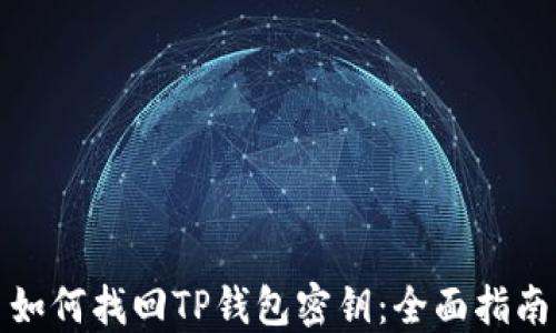 
如何找回TP钱包密钥：全面指南