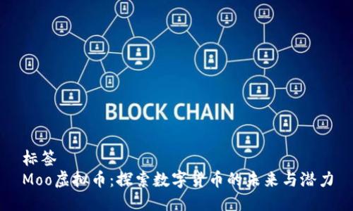 标签
Moo虚拟币：探索数字货币的未来与潜力
