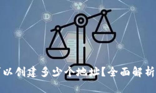 : TP钱包可以创建多少个地址？全面解析及最佳实践