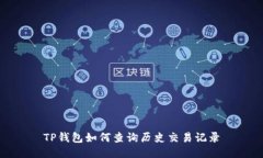 TP钱包如何查询历史交易记