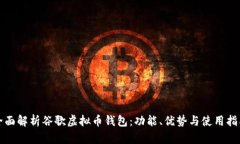 全面解析谷歌虚拟币钱包