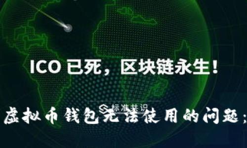 如何解决虚拟币钱包无法使用的问题：全面指南