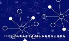 TP钱包能购买加密货币吗？