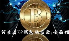 如何查看TP钱包的名称：全