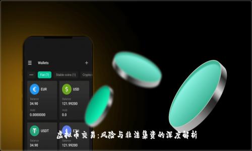 虚拟币交易：风险与非法集资的深度解析