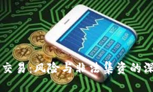 虚拟币交易：风险与非法集资的深度解析