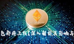 TP钱包即将上线？深入解析