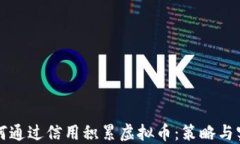 如何通过信用积累虚拟币