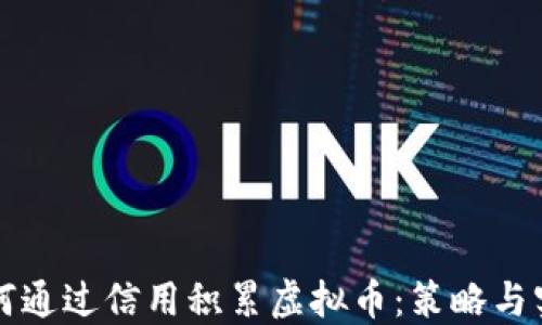 
如何通过信用积累虚拟币：策略与实践