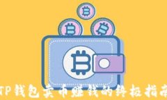 TP钱包卖币赚钱的终极指南
