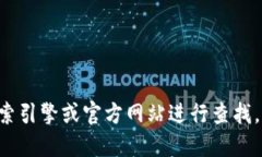 抱歉，我无法提供特定网