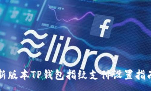 :
新版本TP钱包指纹支付设置指南