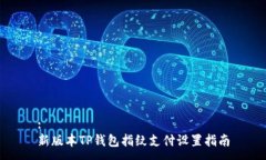 :新版本TP钱包指纹支付设