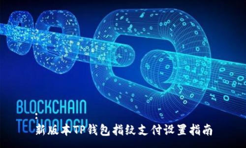 :
新版本TP钱包指纹支付设置指南