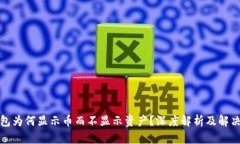 TP钱包为何显示币而不显示
