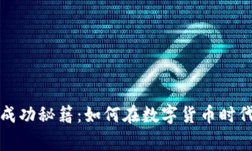 虚拟币发家的成功秘籍：如何在数字货币时代掌握财富密码