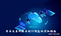 中币交易所提币到TP钱包的