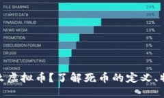 死币是什么虚拟币？了解