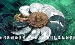 如何选择和使用安全的虚