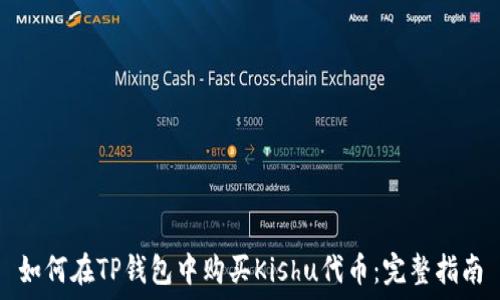   
如何在TP钱包中购买Kishu代币：完整指南